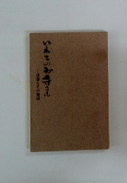 いわてのお寺さん