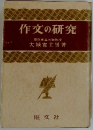 作文の研究　東京学芸大学教授