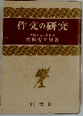 作文の研究　東京学芸大学教授