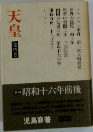 天皇　第四卷