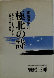 極北の詩　関東軍物語
