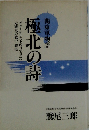 極北の詩　関東軍物語