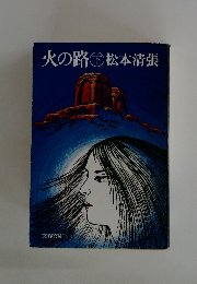 火の路下松本清張