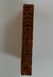 國史大辭典　縮刷