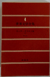世界文学全集　4　