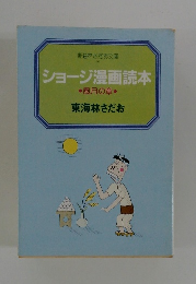 ショージ漫画読本