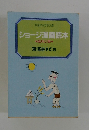 ショージ漫画読本