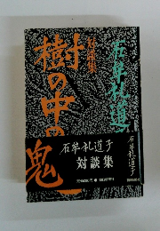 樹の中の鬼 対談集