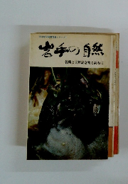 岩手の自然　名勝と天然記念物を訪ねて