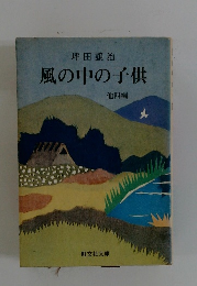 風の中の子供