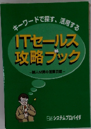 ITセールス 攻略ブック　新人M男の営業日誌