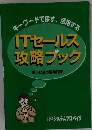 ITセールス 攻略ブック　新人M男の営業日誌