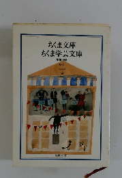 ちくま文庫 ちくま学芸文庫 2002