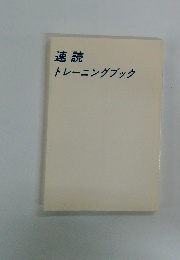 速読 トレーニングブック