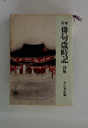 合本　俳句歳時記 新版