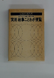 知的生活入門　スピーチ・手紙に活かせる　実用故事ことわざ便覧