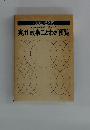 知的生活入門　スピーチ・手紙に活かせる　実用故事ことわざ便覧