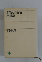 芸術と実生活　平野謙