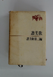 讃美歌　讃美歌第二編