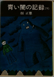 青い闇の記録(下)