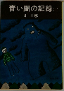 青い闇の記録(下)