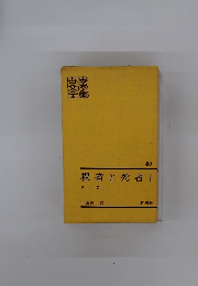 裸者と死者　1　世界文学全集40　