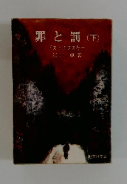 罪と罰(下)