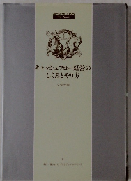 キャッシュフロー経営のしくみとやり方