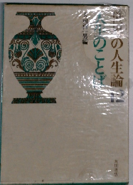 世界の人生論　12　人生のことば