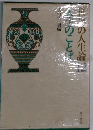 世界の人生論　12　人生のことば