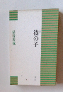 句集　條の子