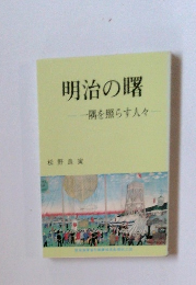 明治の曙　隅を照らす人々