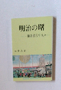 明治の曙　隅を照らす人々