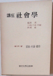 講座社會學　4　