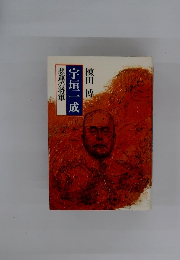 宇垣一成　悲運の将軍