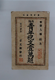 青年祝文壹萬題