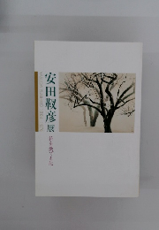 安田靫彦展　花を愛てる心