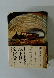 地下鉄の文化史