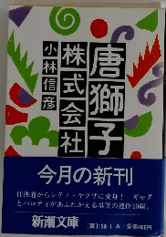 唐獅子株式会社