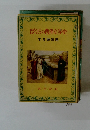 ぼくらの西洋文学史