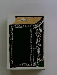 乱調文学大辞典 