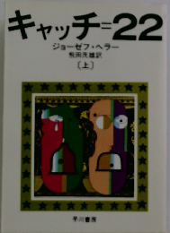 キャッチ=22　上
