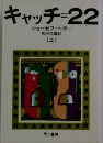 キャッチ=22　上