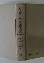 新民事訴訟法講義　[第2版補訂2版〕