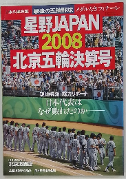 星野JAPAN 2008北京五輪決算号