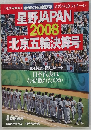 星野JAPAN 2008北京五輪決算号