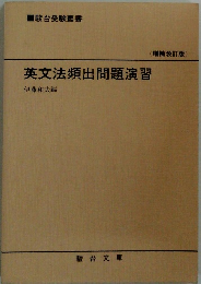 英文法頻出問題演習