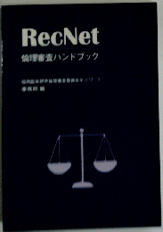Rec Net　論理番査ハンドブック