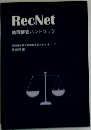 Rec Net　論理番査ハンドブック