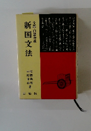 文語・口語併説　新国文法